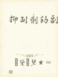 抑制剂的副作用