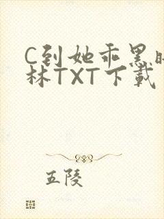 C到她乖黑暗森林TXT下载