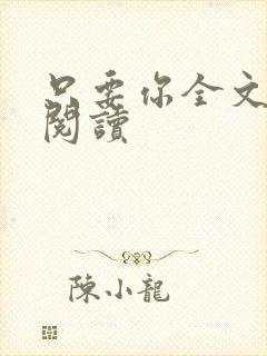 只要你全文免费阅读