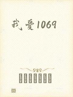 我爱1069