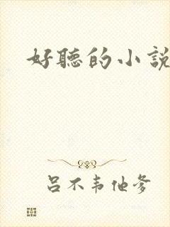 好听的小说名字