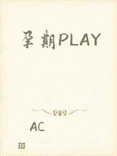 孕期PLAY
