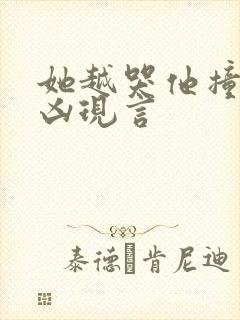 她越哭他撞得越凶现言