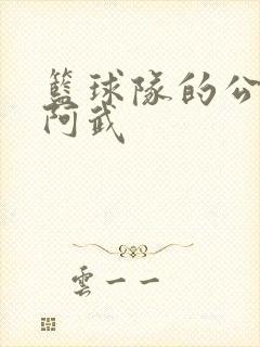 篮球队的公用狗阿武