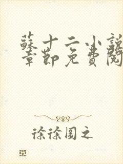 苏十二小说最新章节免费阅读