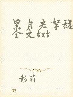 黑月光拿稳小说全文txt