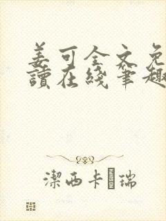 姜可全文免费阅读在线笔趣阁