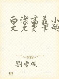 白洁高义小说全文免费笔趣阁在线阅读