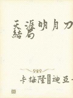 天涯明月刀小说结局