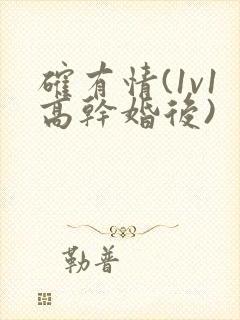 确有情(1v1高干婚后)