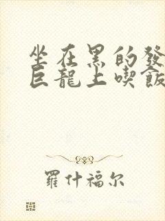 坐在黑的发紫的巨龙上吃饭