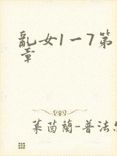 乱女1一7第一章