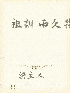 祖训 雨久花