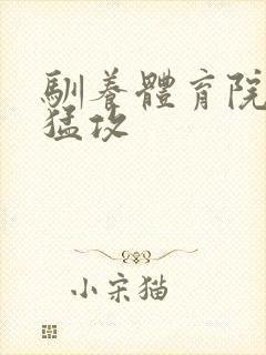 驯养体育院校大猛攻