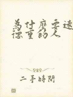 为什么要远离阴德重的人