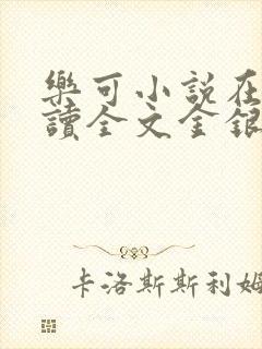 乐可小说在线阅读全文金银花露