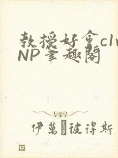 教授好会c1vNP笔趣阁