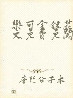 乐可金银花露全文免费免阅读