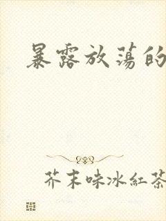 暴露放荡的娇妻