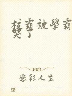 校霸被学霸A咬哭了