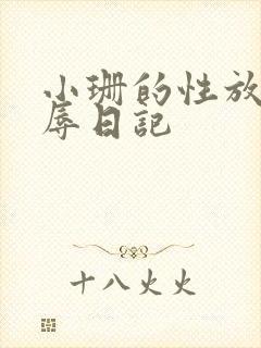 小珊的性放荡羞辱日记