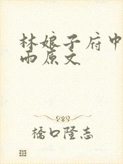 林娘子府中逢甘雨原文