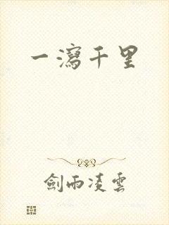 一泻千里