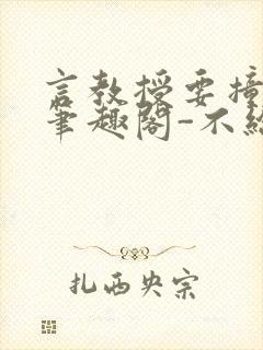 言教授要撞坏了笔趣阁-不给面子-鹧鸪哨