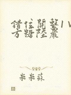 错位关系1∨1方糖陆岩