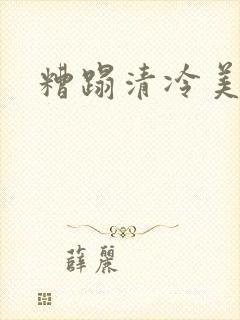 糟蹋清冷美人