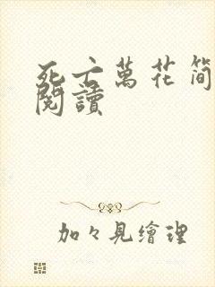 死亡万花简小说阅读