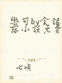 乐可by金银花露小说免费阅读