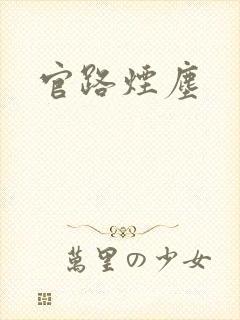 官路烟尘