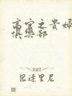 高官之贵妇交换俱乐部