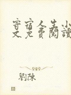 寄宿人生小说全文免费阅读