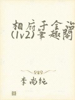 相府千金治病记(1v2)笔趣阁