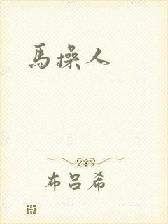 马操人