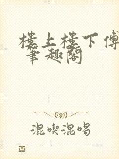 楼上楼下傅娴翎 笔趣阁