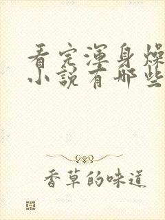 看完浑身燥热的小说有哪些