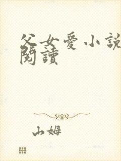 父女爱小说免费阅读