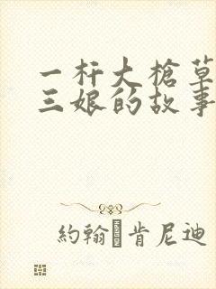 一杆大枪草一家三娘的故事