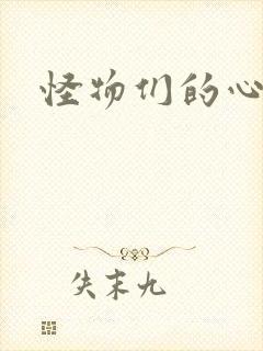 怪物们的心尖宠