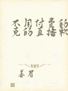 不用付费的打扑克的直播软件下载