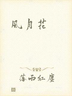 风月花