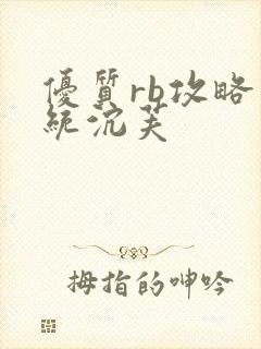 优质rb攻略系统沉芙