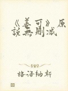 《姜可》原文小说无删减