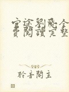 官途刘飞全文免费阅读完整版笔趣阁