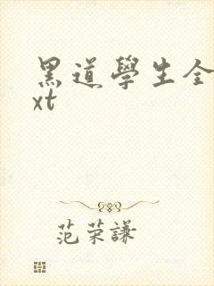 黑道学生全集txt