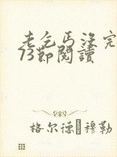 老乞丐没完没了73节阅读