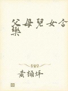 父母儿女合家欢乐